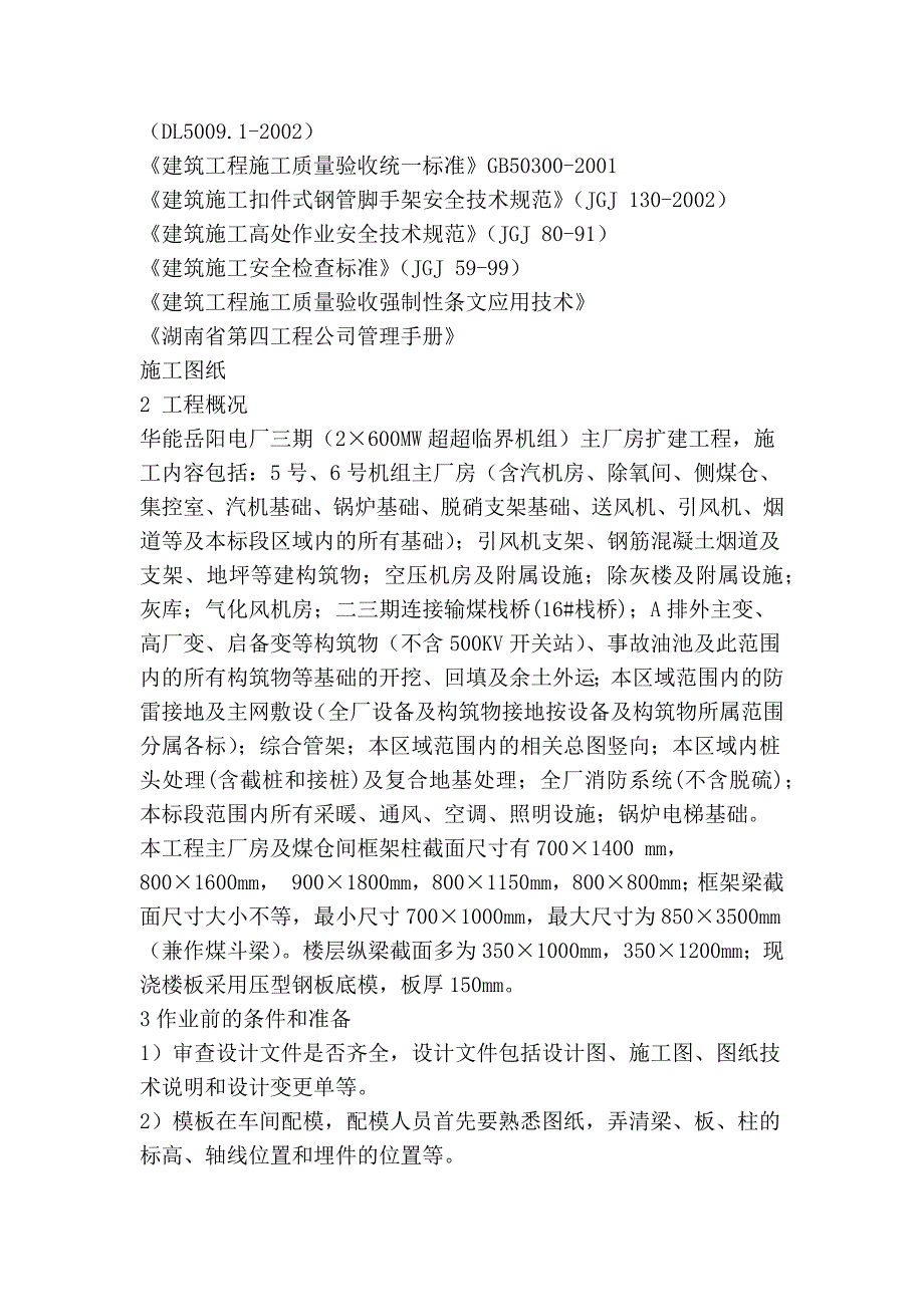 报公司——模板施工方案--2009-06-18_第4页