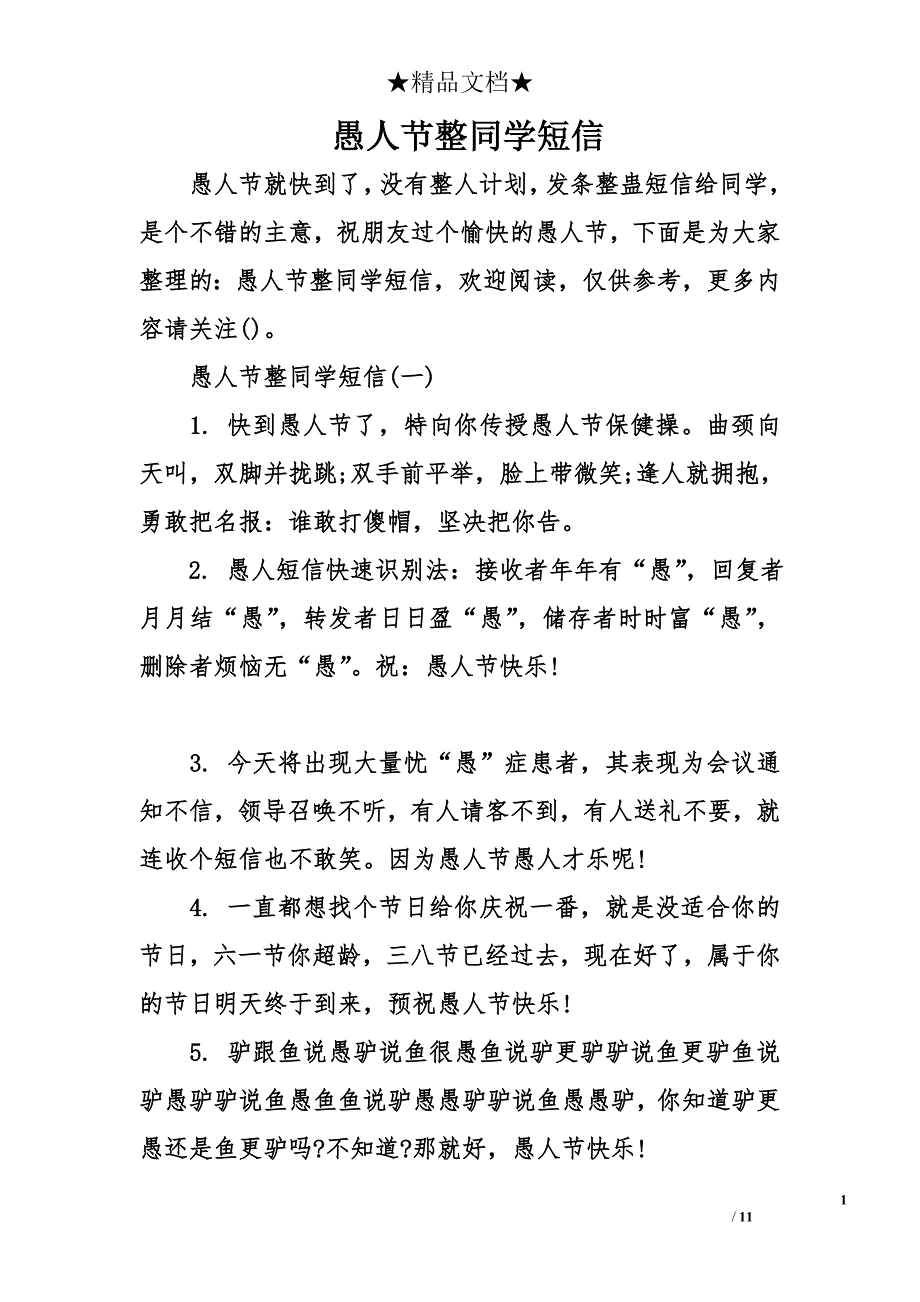 愚人节整同学短信_第1页