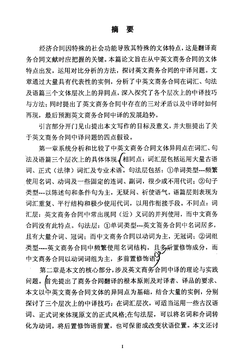 从文体学角度论商务英语合同的中译_第2页