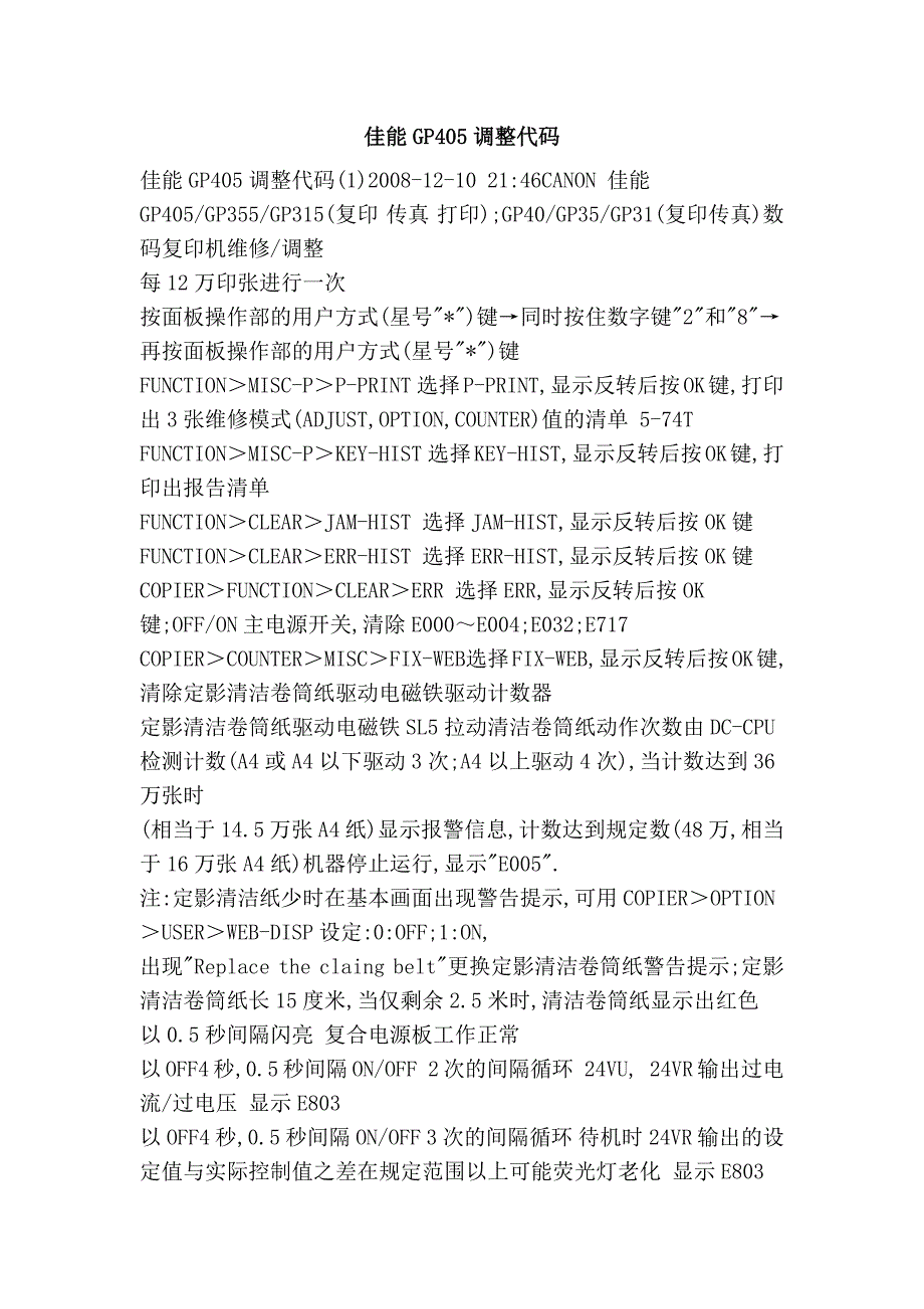 佳能gp405调整代码_第1页