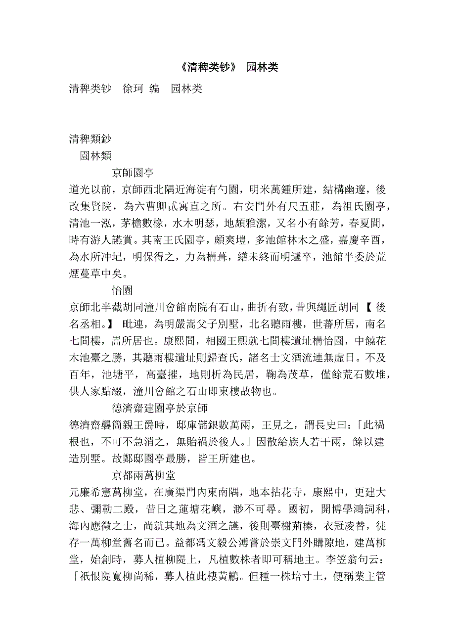 《清稗类钞》 园林类_第1页