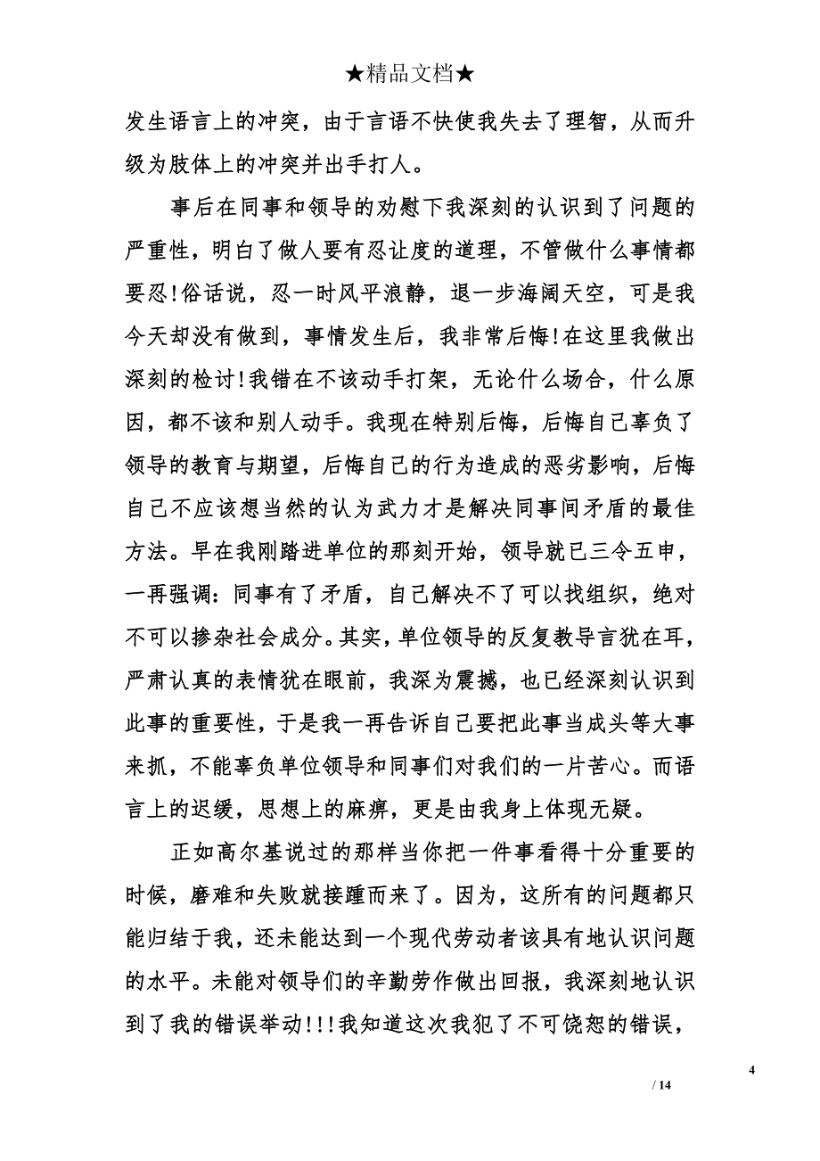 违规犯错万能检讨书大全_第4页