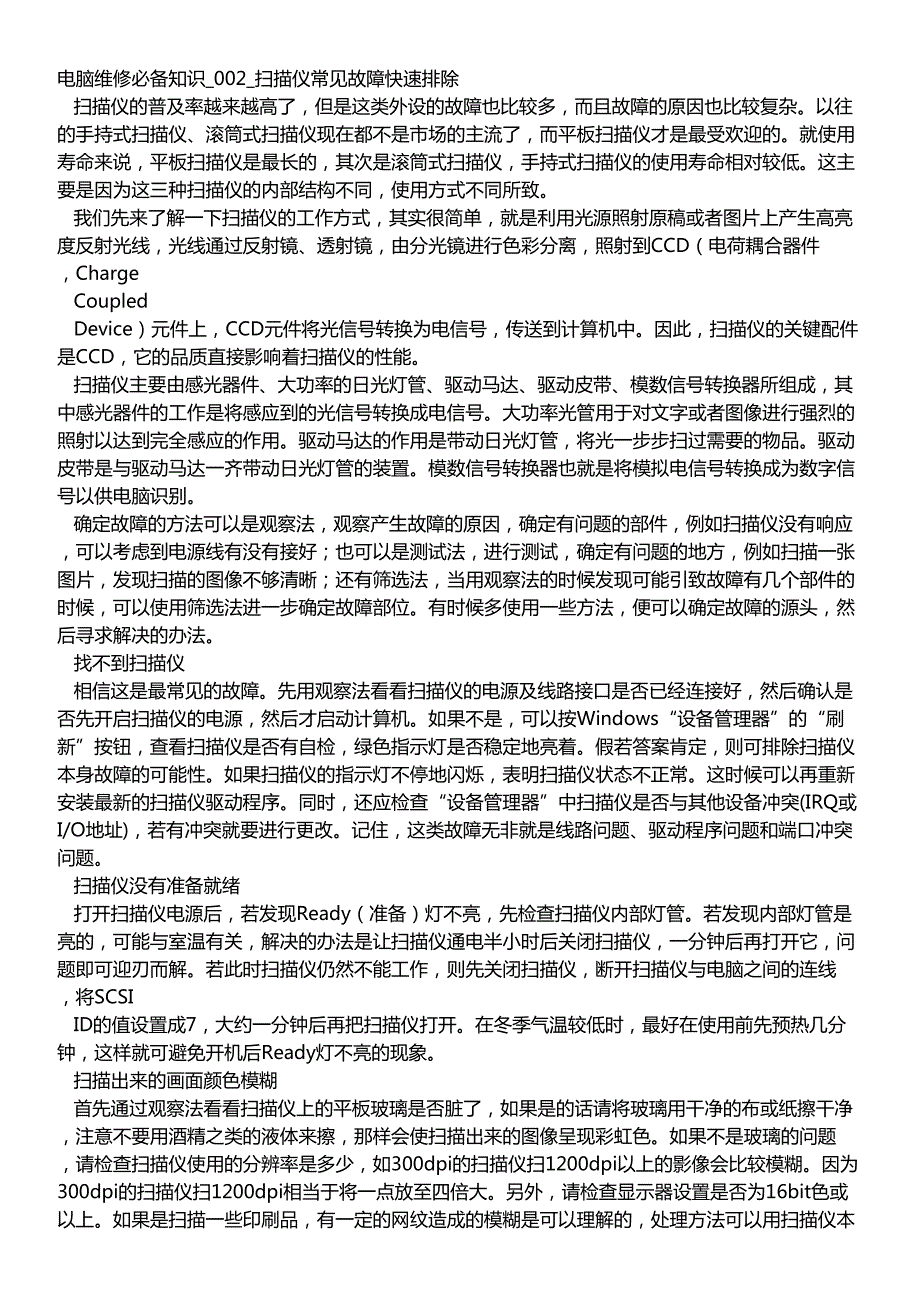电脑维修必备知识_002_扫描仪常见故障快速排除_第1页