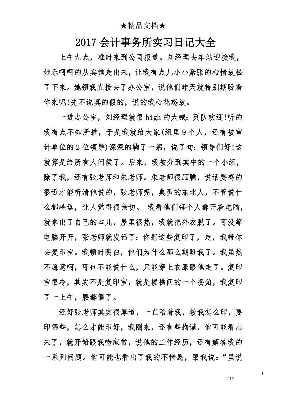 2017会计事务所实习日记大全_第1页