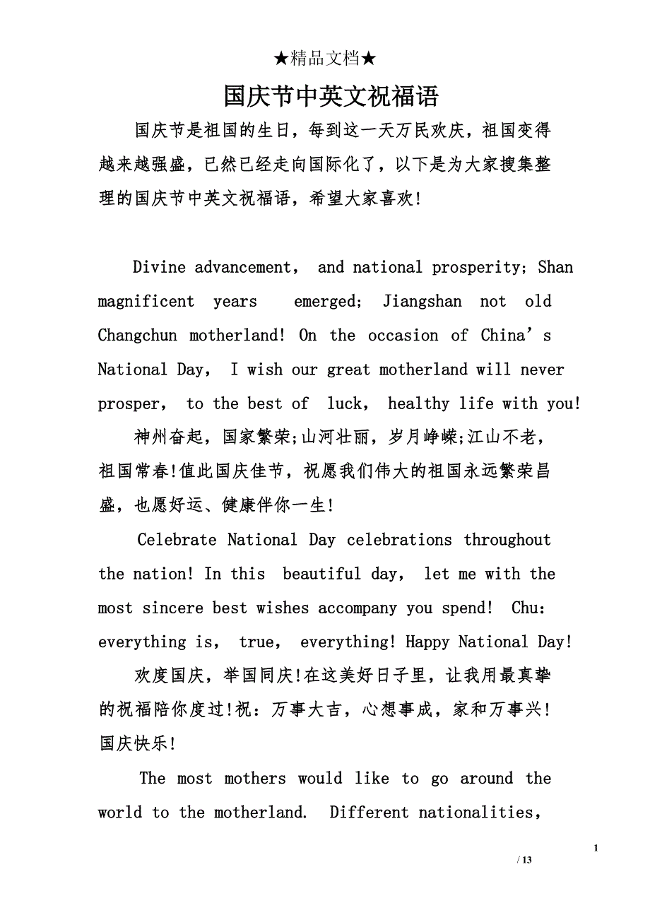 国庆节中英文祝福语_第1页
