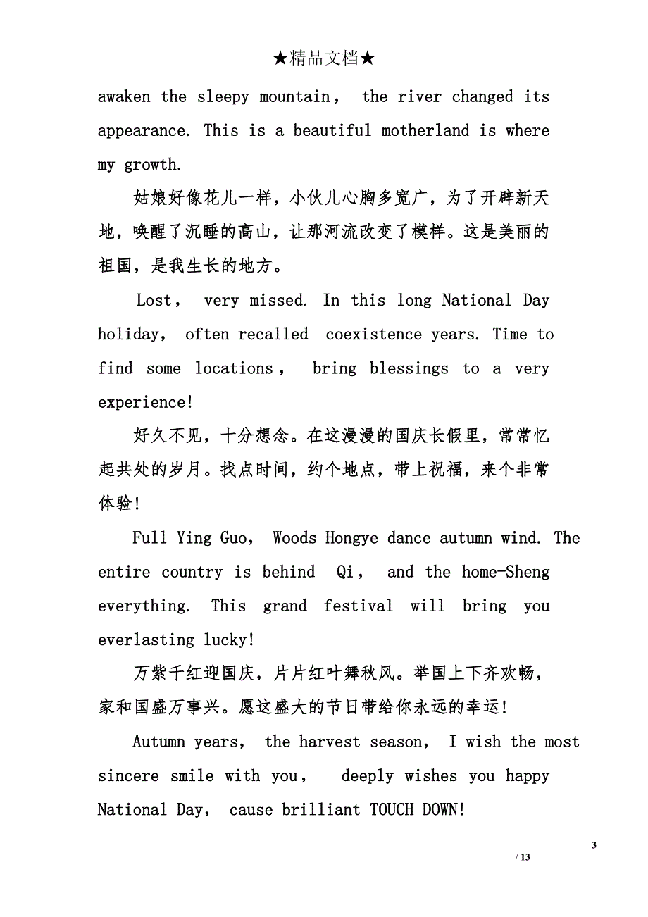 国庆节中英文祝福语_第3页