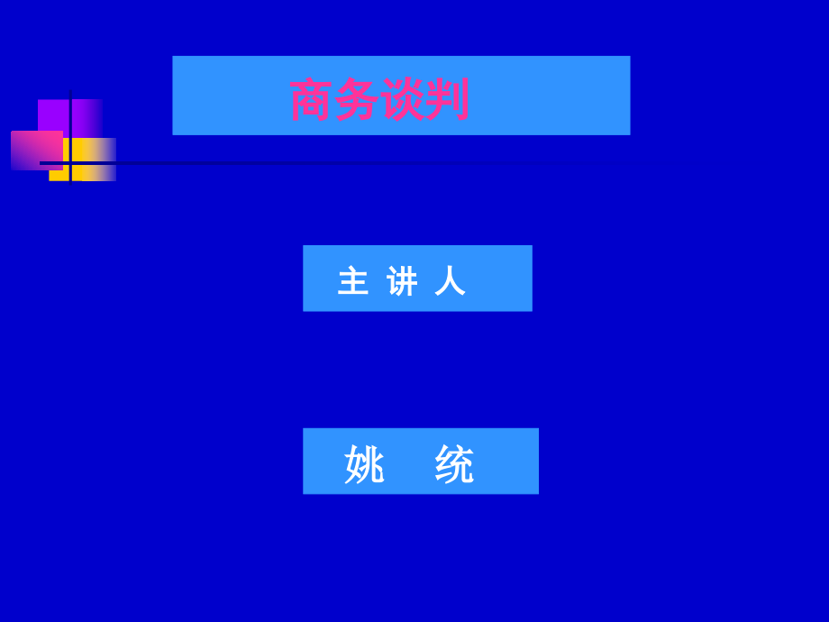 商务谈判课程讲义_第1页