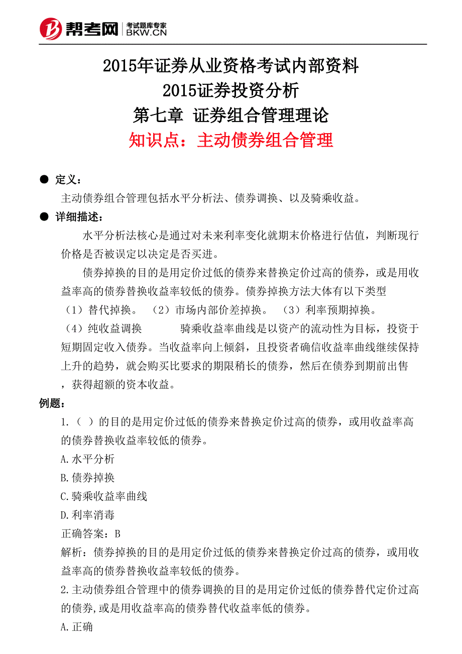 第七章 证券组合管理理论-主动债券组合管理_第1页