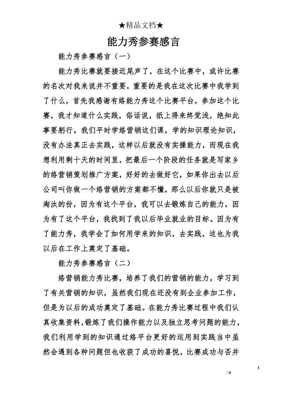 能力秀参赛感言_第1页