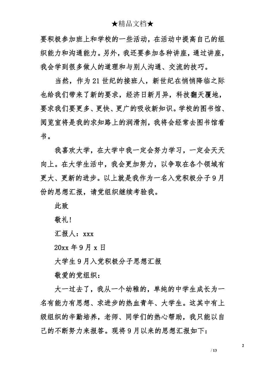 大学生9月入党积极分子思想汇报_第2页