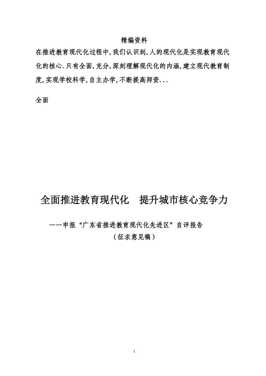 全面推进教育现代化 提升城市核心竞争力_第1页