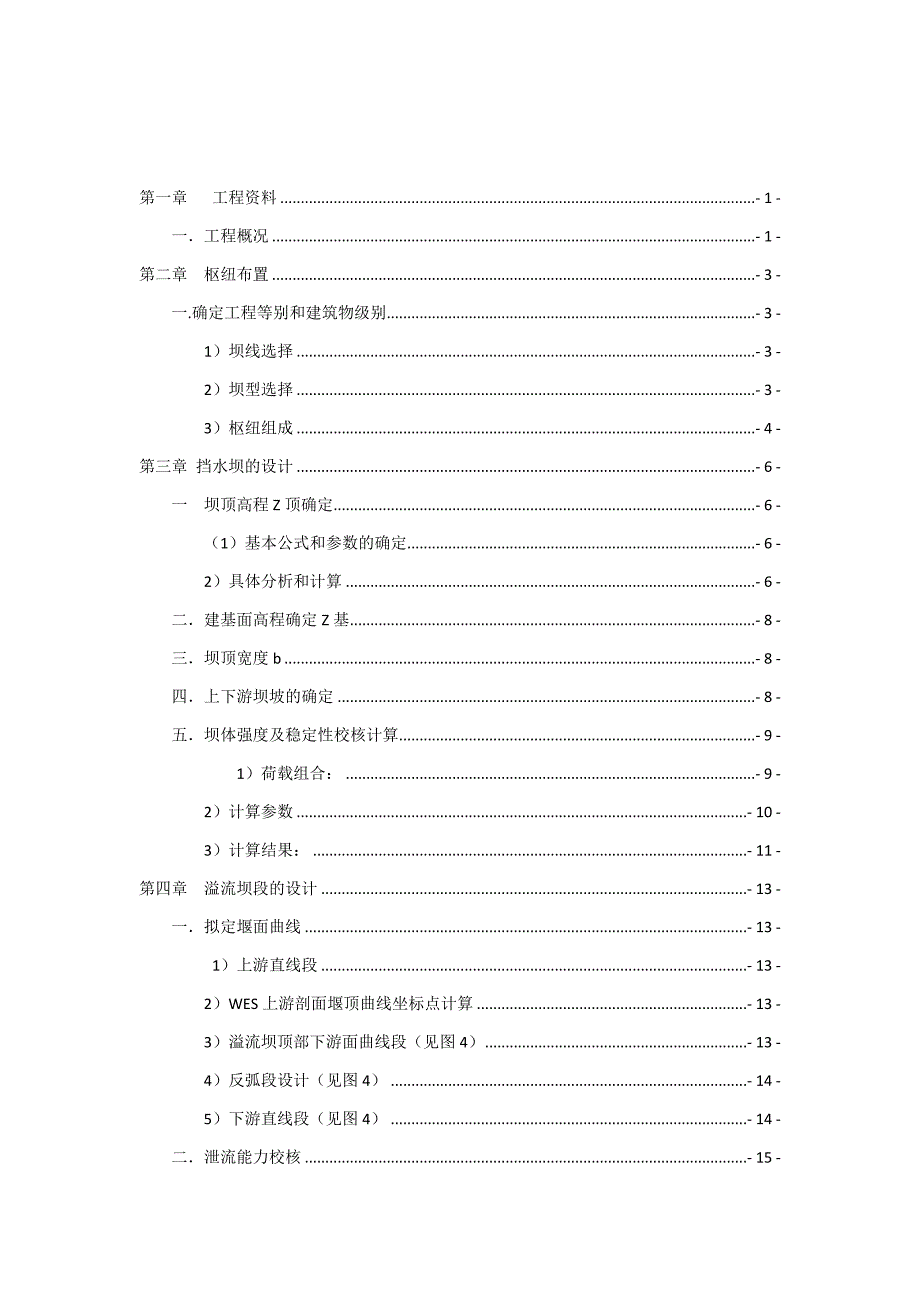 宁村水库重力坝设计说明书_第2页