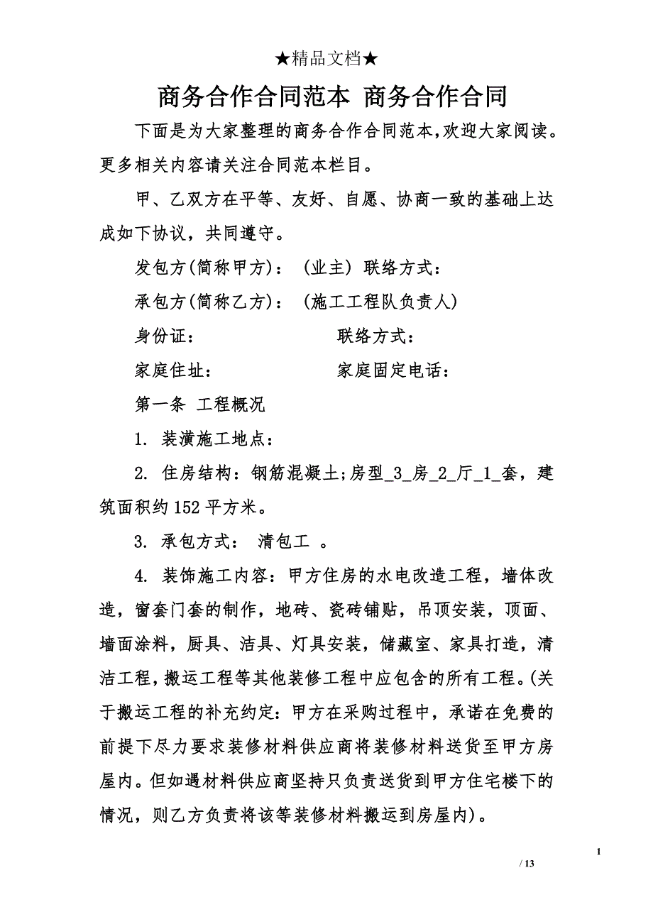 商务合作合同范本 商务合作合同_第1页