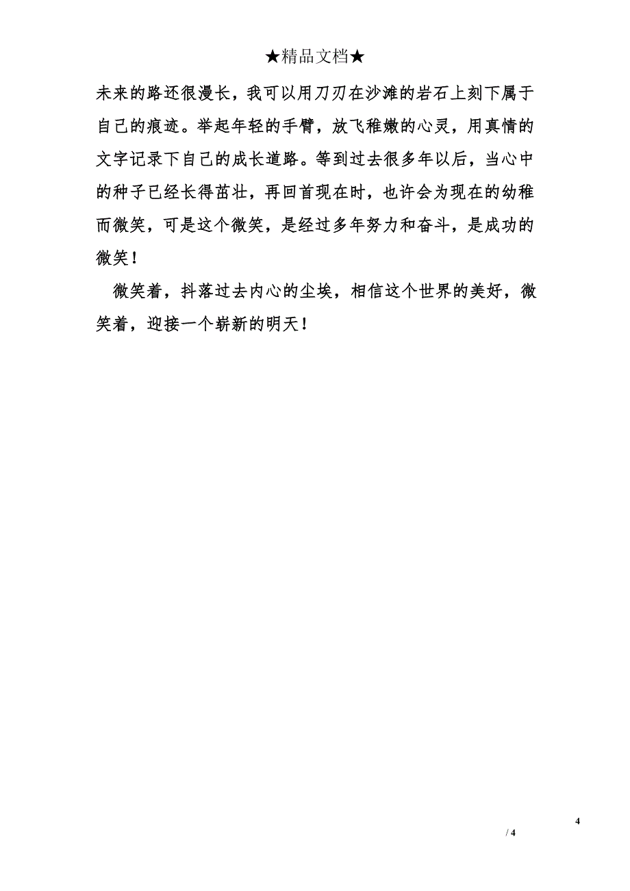 小学六年级作文3050字：为了梦想，我来到这个世界上_第4页