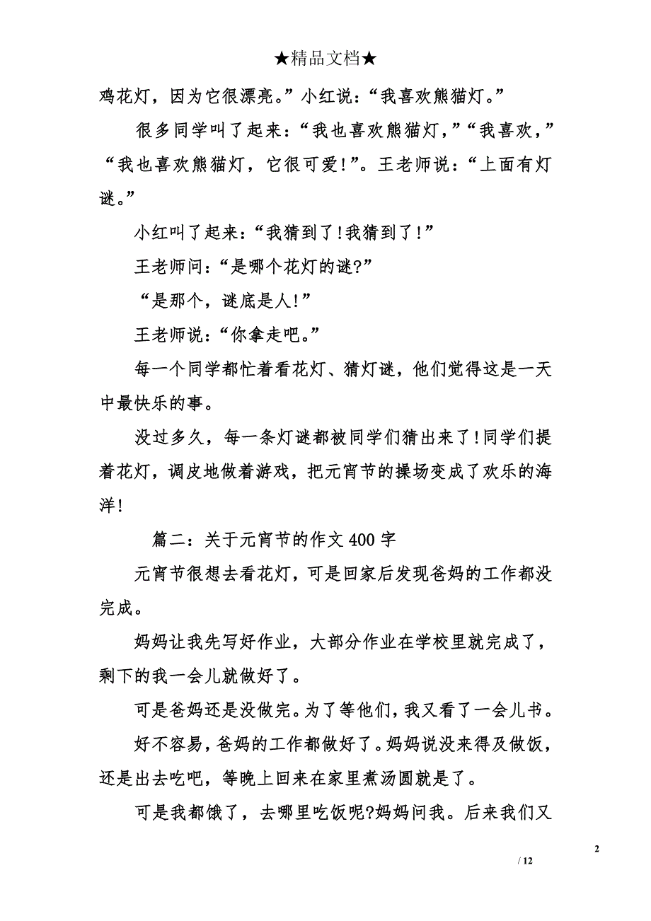 关于元宵节的作文400字-关于元宵节的400字作文_第2页