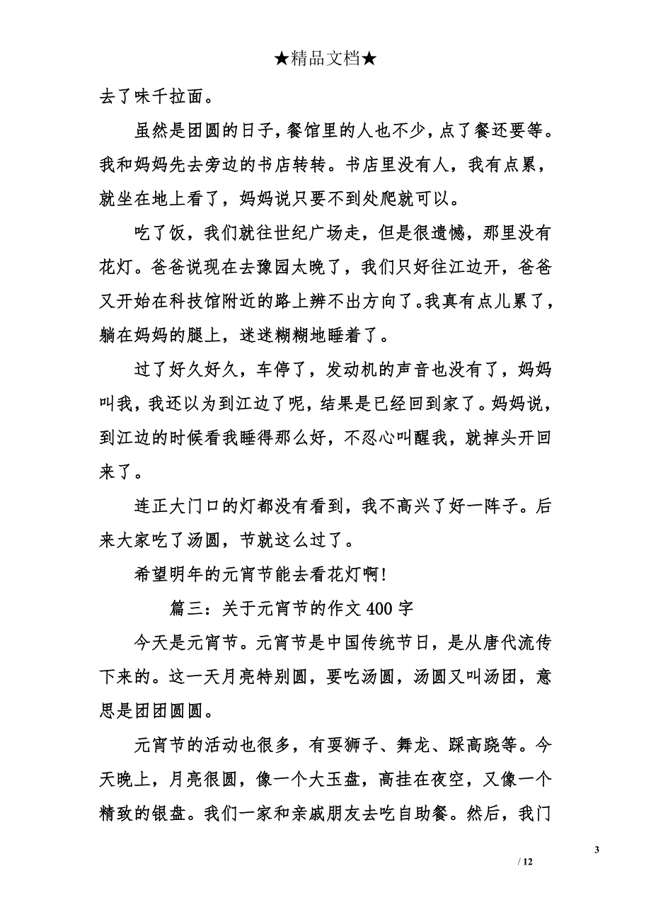 关于元宵节的作文400字-关于元宵节的400字作文_第3页