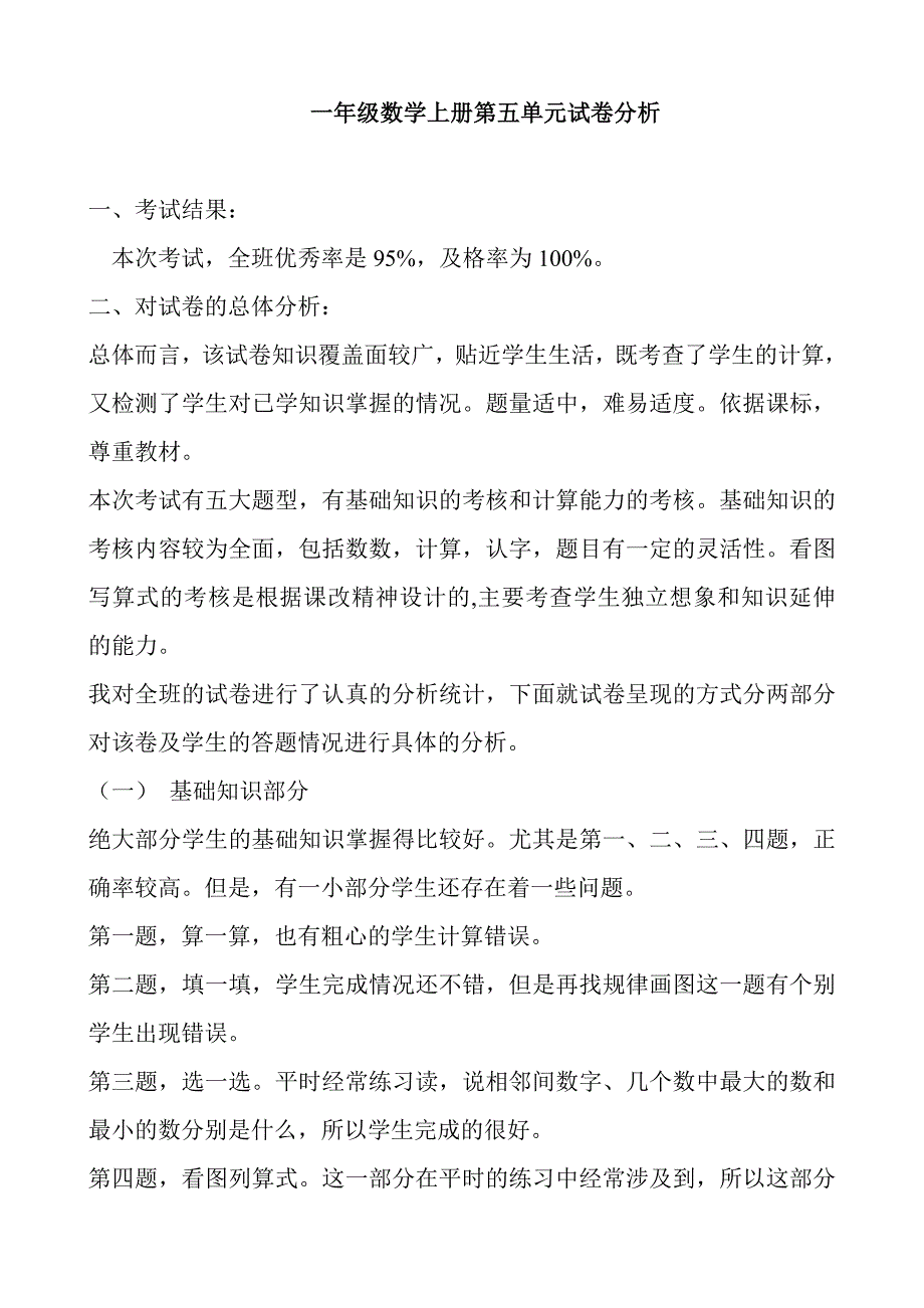 一年级数学上册第五单元试卷分析_第1页