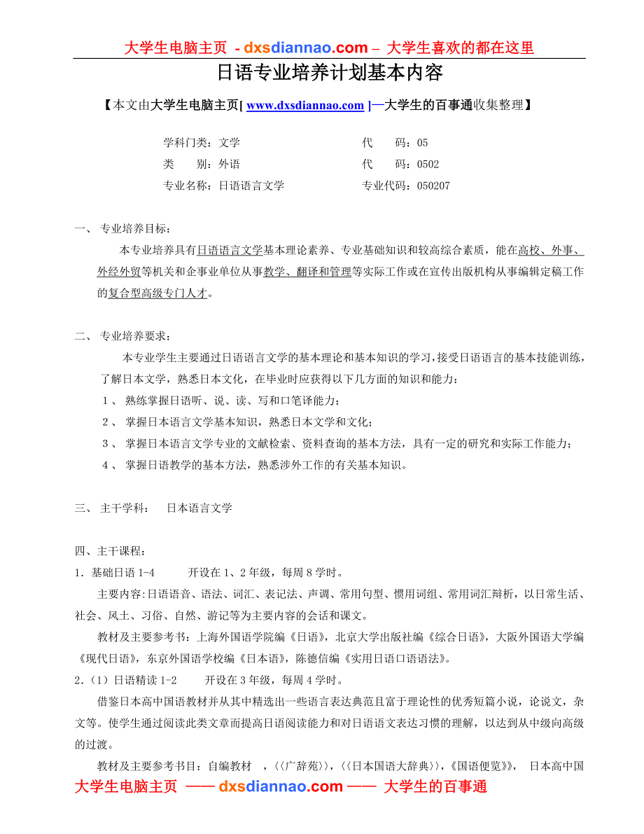日语专业培养计划基本内容_第1页