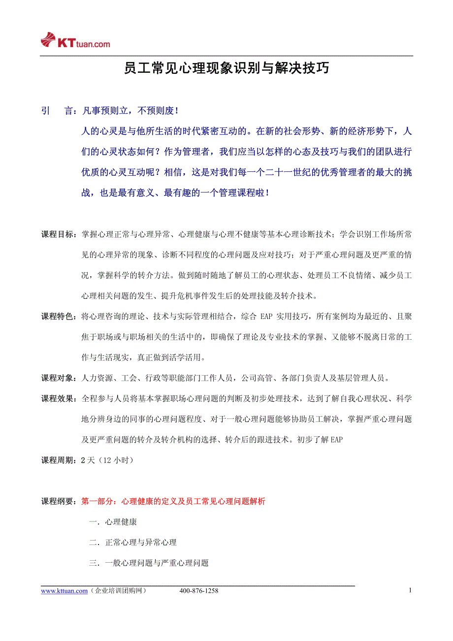 员工常见心理现象识别及辅导技术-白桦老师_第1页