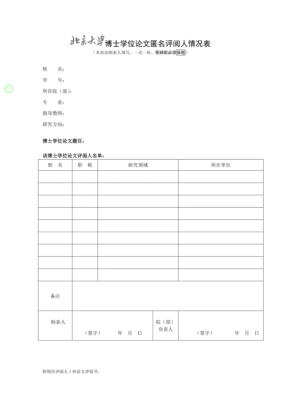 博士学位论文匿名评阅人情况表_第1页