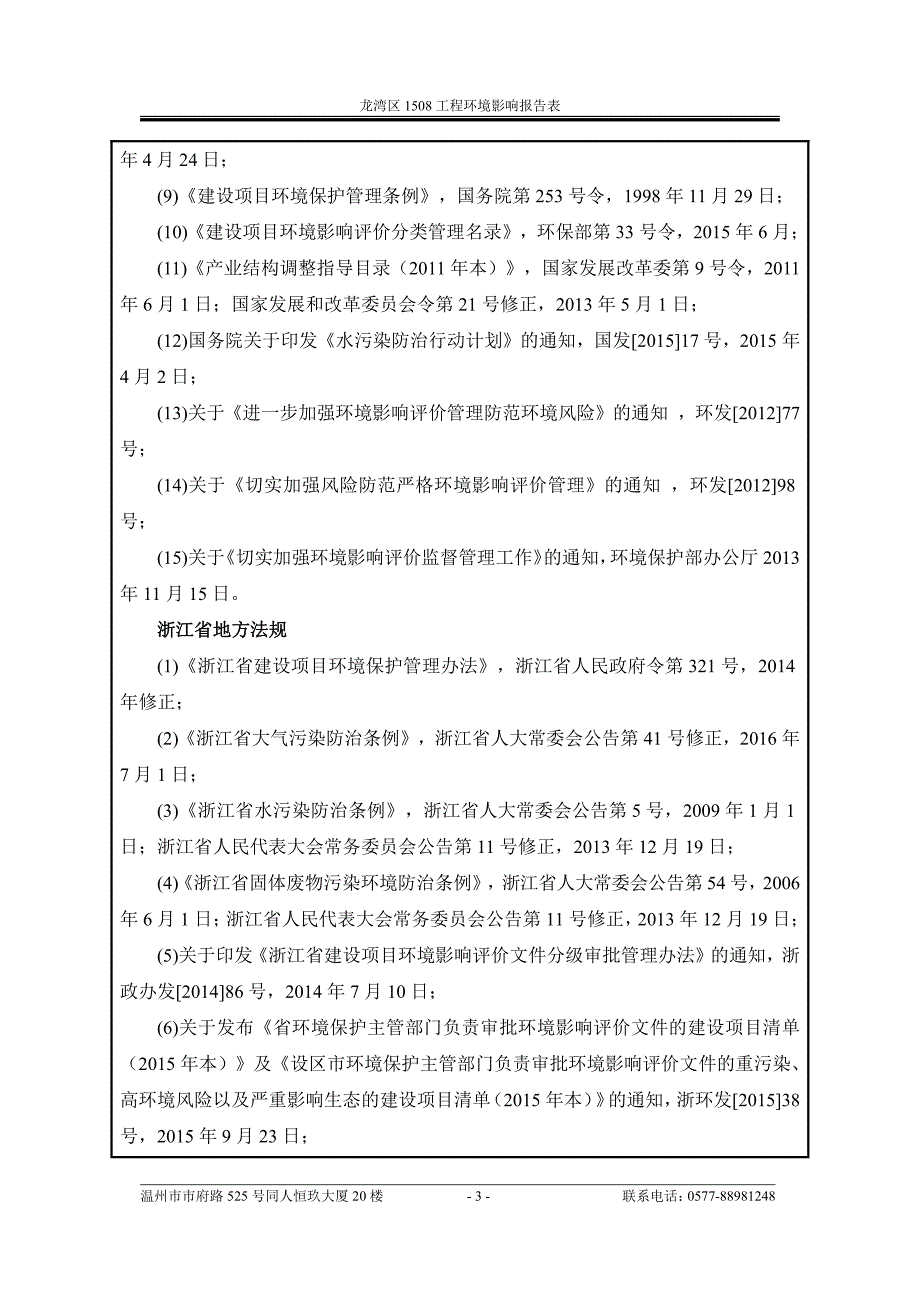 环境影响评价报告公示：龙湾区1508工程环评报告_第3页