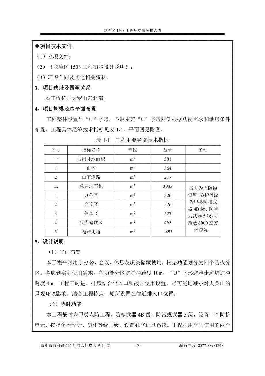 环境影响评价报告公示：龙湾区1508工程环评报告_第5页