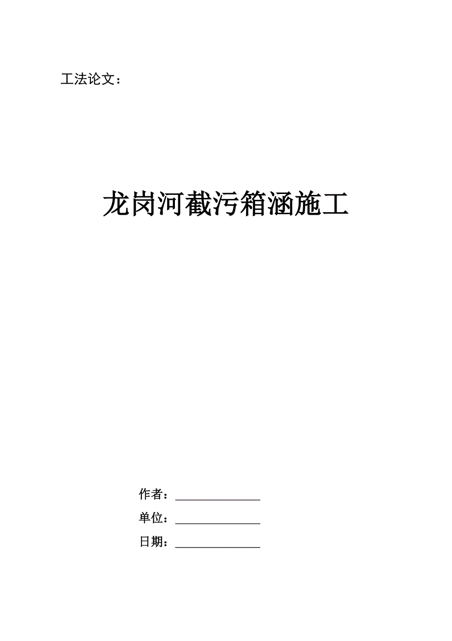 截污箱涵工法论文_第1页