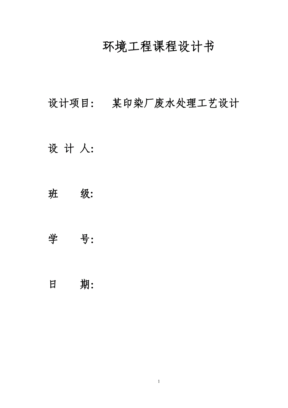 环境工程学课程设计_某印染厂废水处理工艺设计_第1页