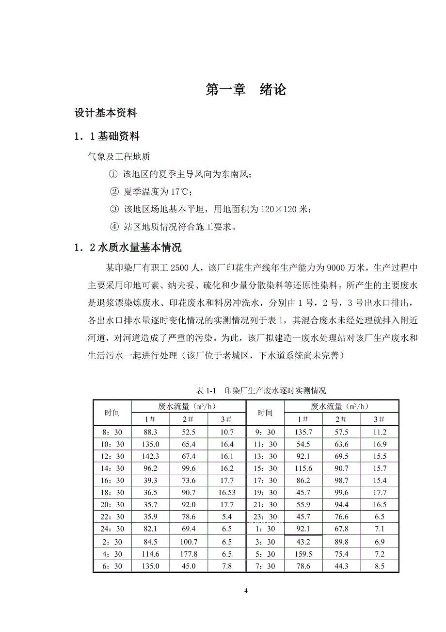 环境工程学课程设计_某印染厂废水处理工艺设计_第4页