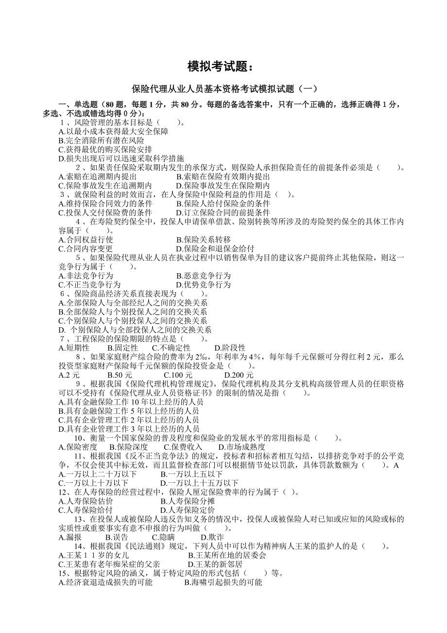 保险代理人模拟考试题494250_第1页