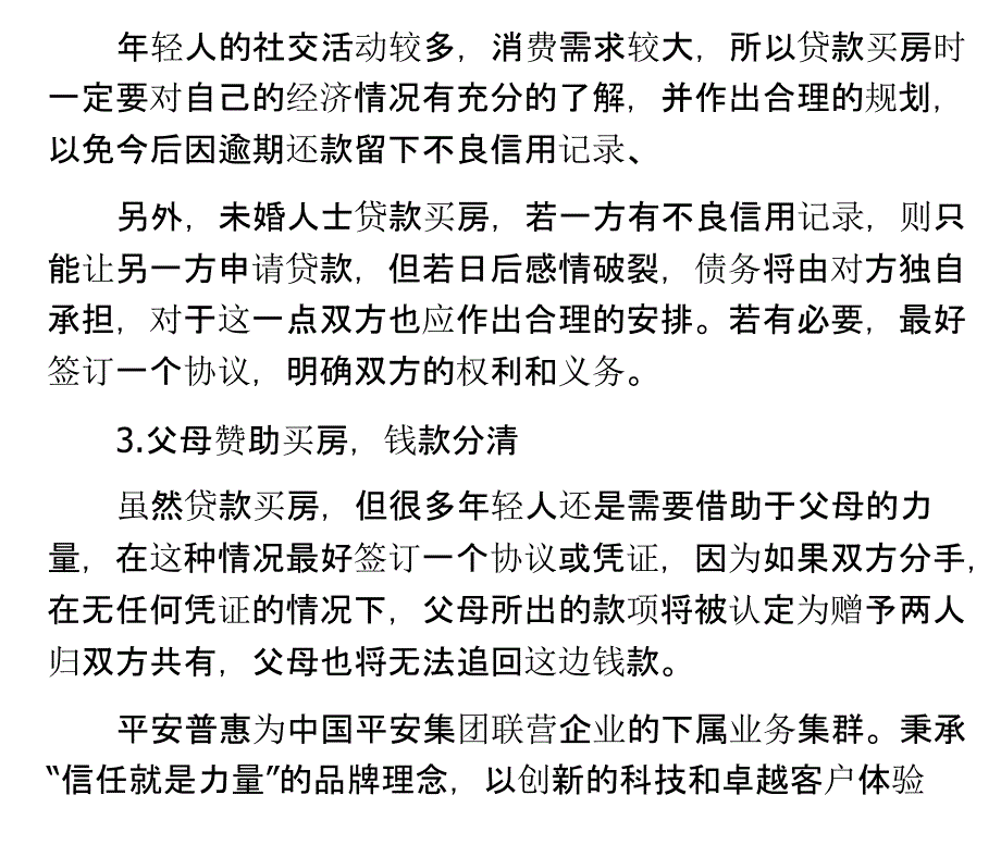 婚前贷款买房要注意什么_第2页