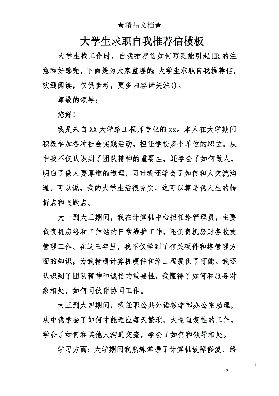 大学生求职自我推荐信模板_第1页