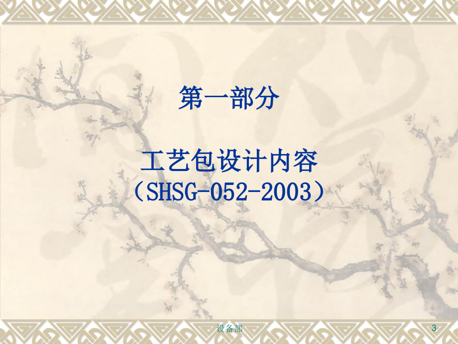 工艺包设计、总体、基础、详细设计审查工作要点教程_第3页