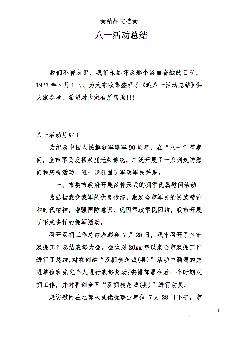 八一活动总结_第1页