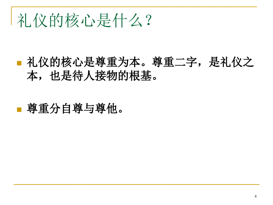 商务礼仪培训(11-9-2)_第4页