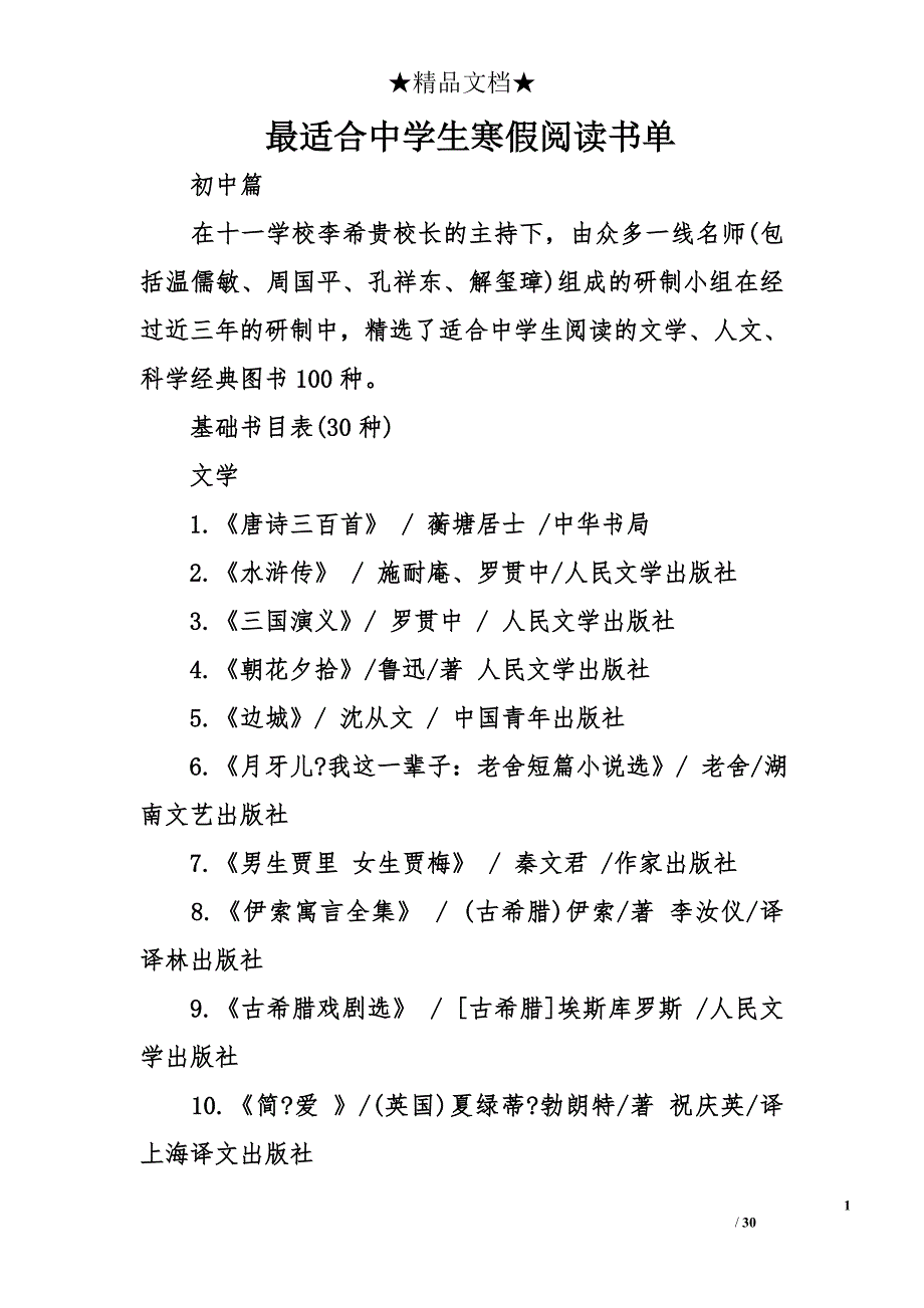 最适合中学生寒假阅读书单_第1页