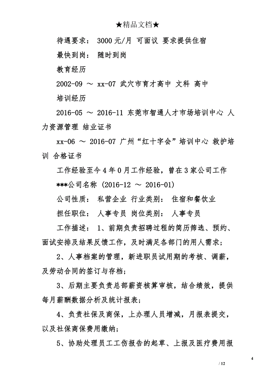 人事专员个人简历模板_第4页