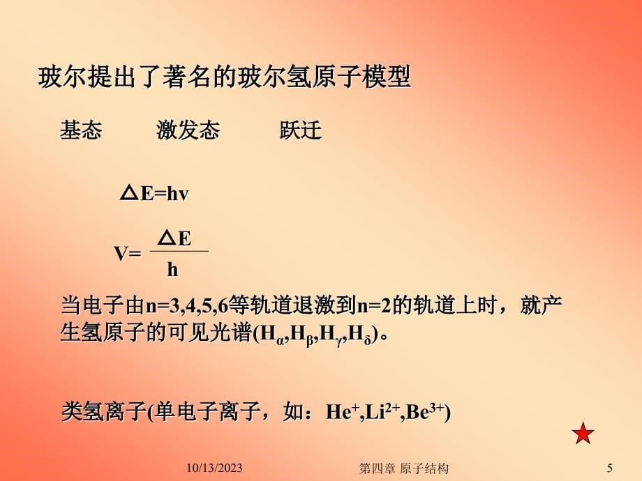 普通化学 第四章  原子结构_第5页