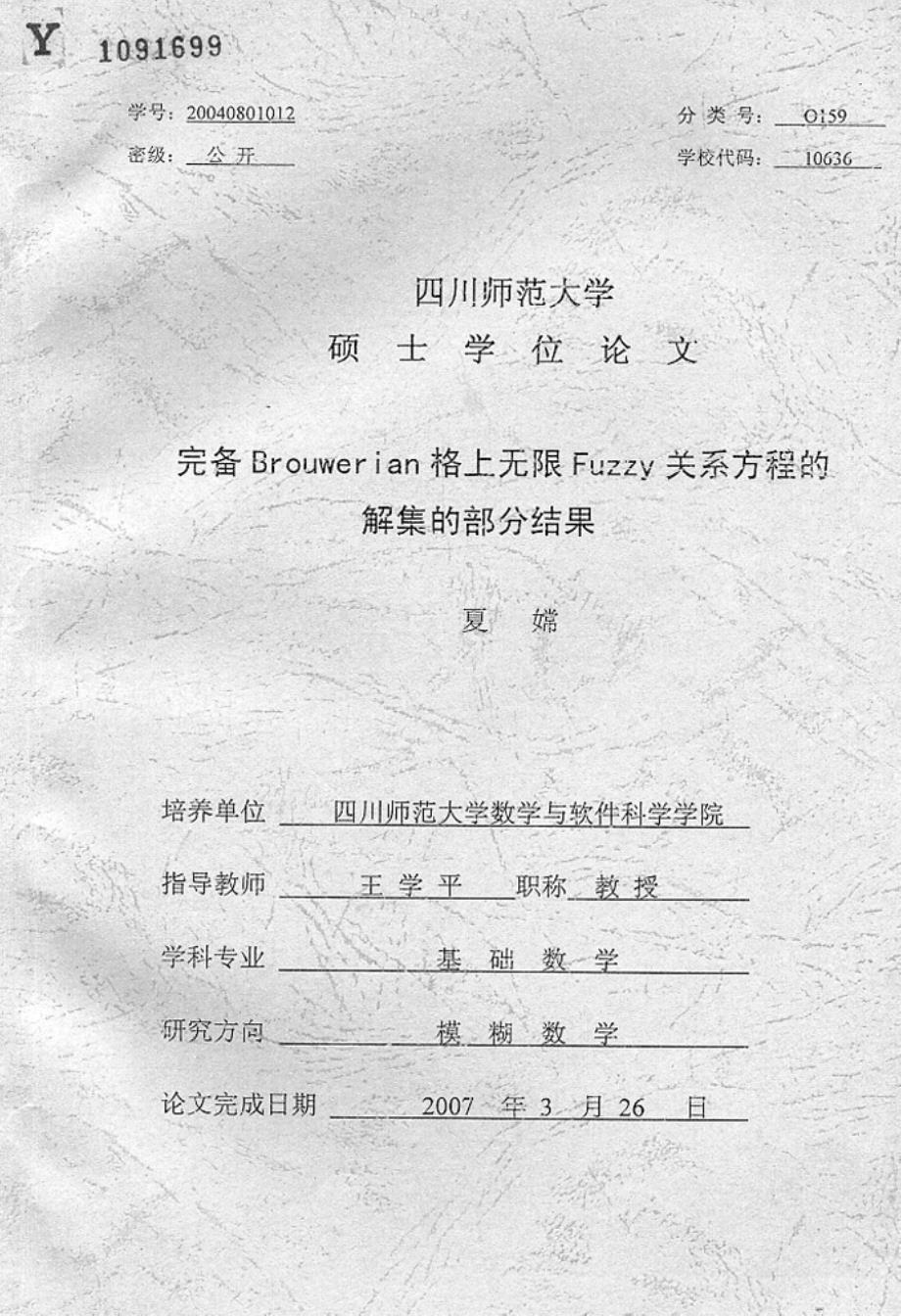 完备Brouwerian格上无限Fuzzy关系方程的解集的部分结果_第1页