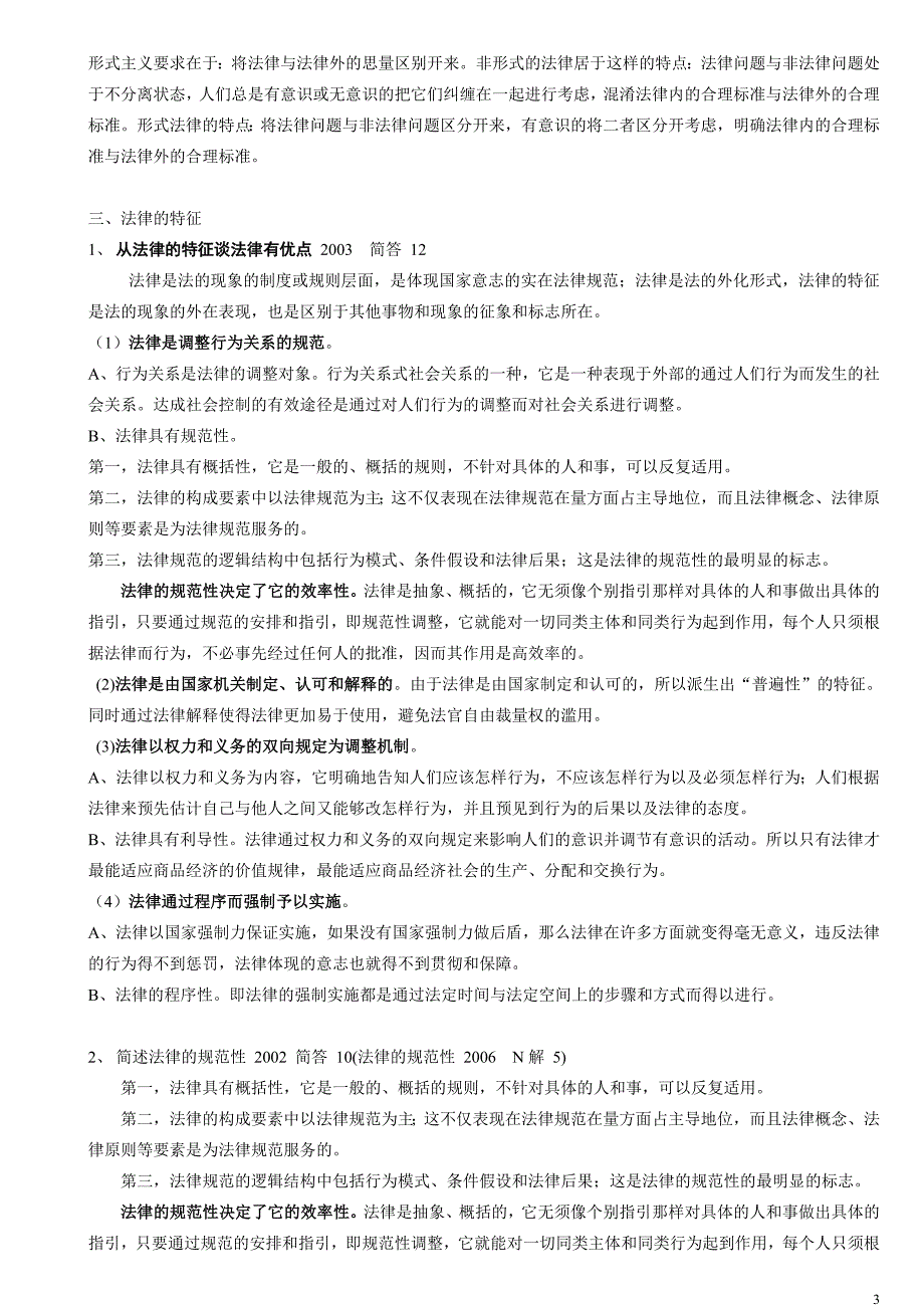 法理学历年考点整理_第3页