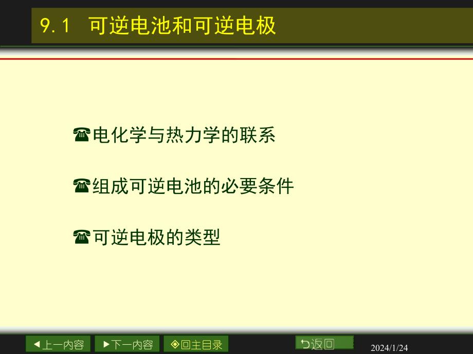 物理化学第九章可逆电池的电动势及其应用_第3页