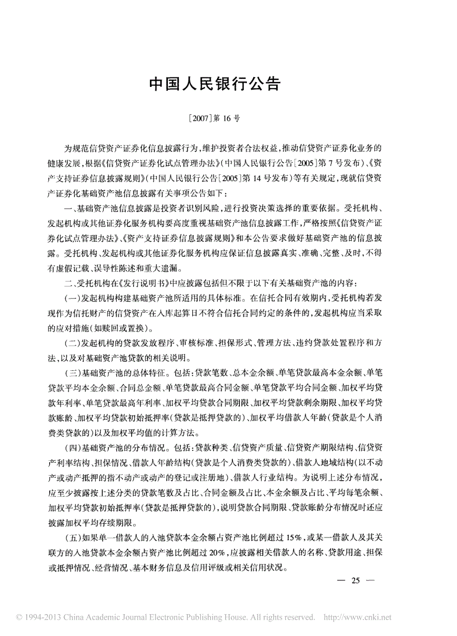 中国人民银行公告_2007_第16号_第1页