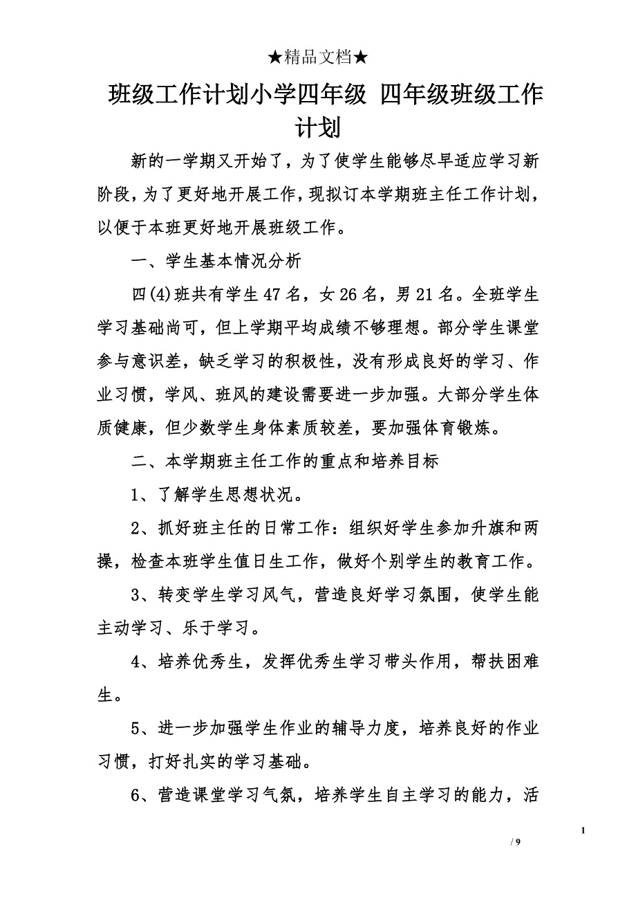 班级工作计划小学四年级 四年级班级工作计划_第1页