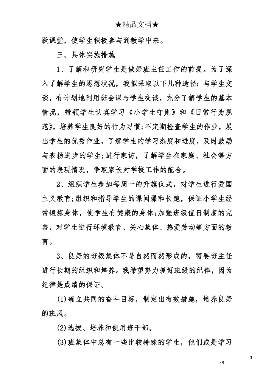 班级工作计划小学四年级 四年级班级工作计划_第2页