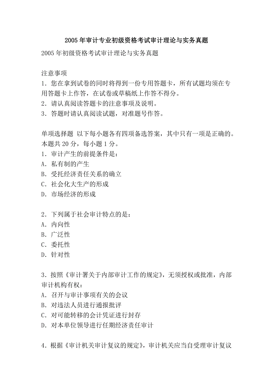 2005年审计专业初级资格考试审计理论与实务真题_第1页