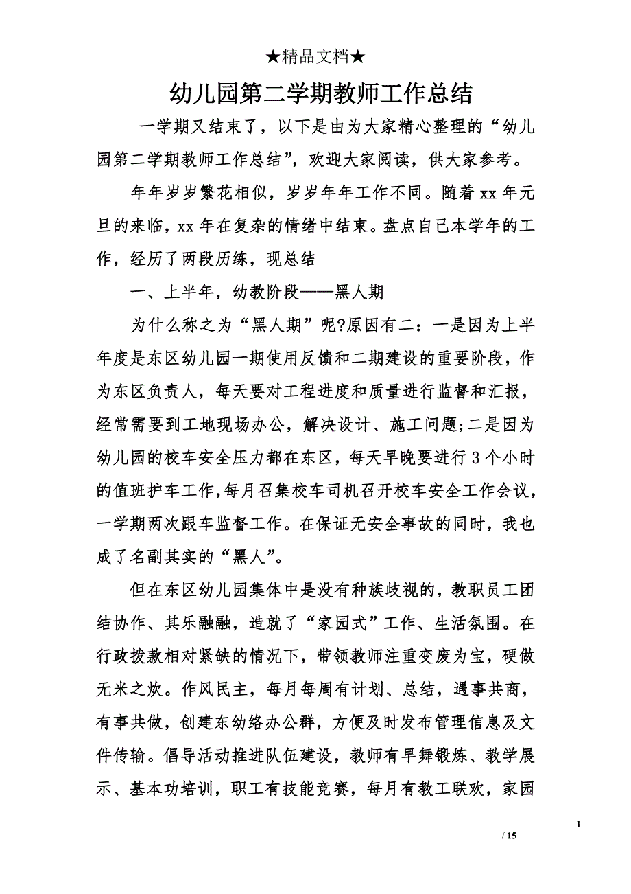 幼儿园第二学期教师工作总结_第1页