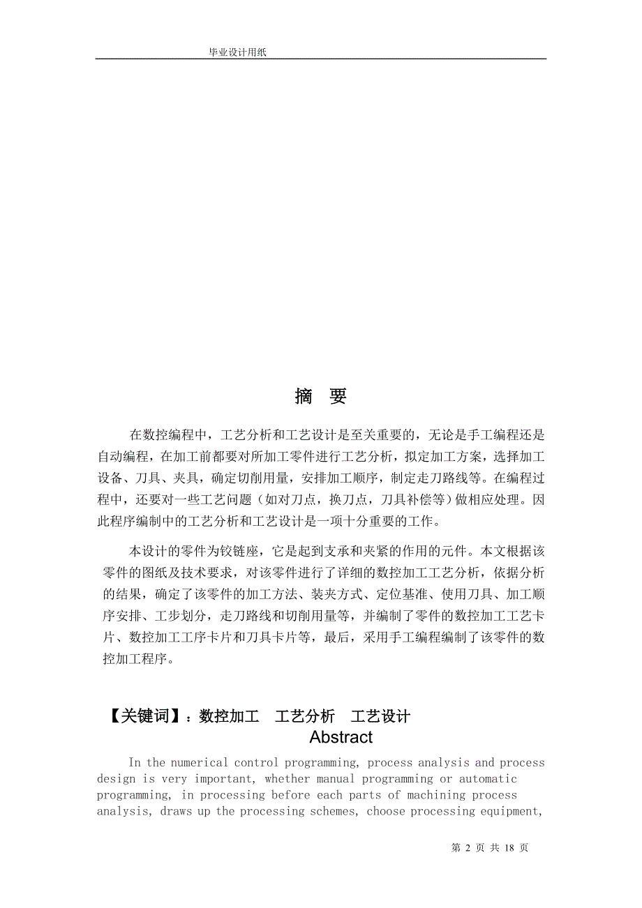 铰链座零件的数控加工工艺设计说明书_第2页