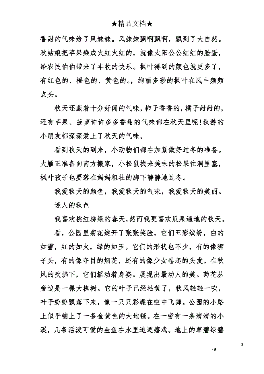 描写秋天的小学作文_第3页