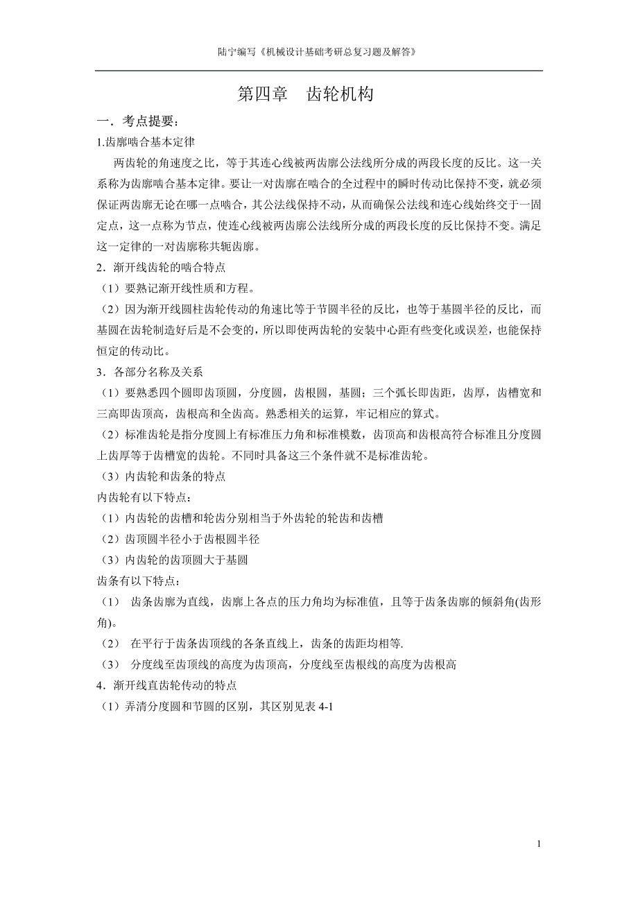 齿轮机构总复习题及解答_第1页