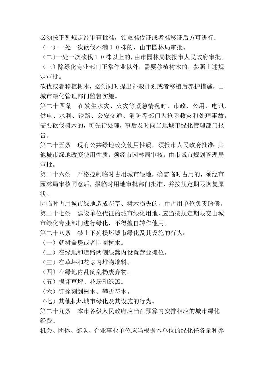 北京市城市绿化条例_第5页